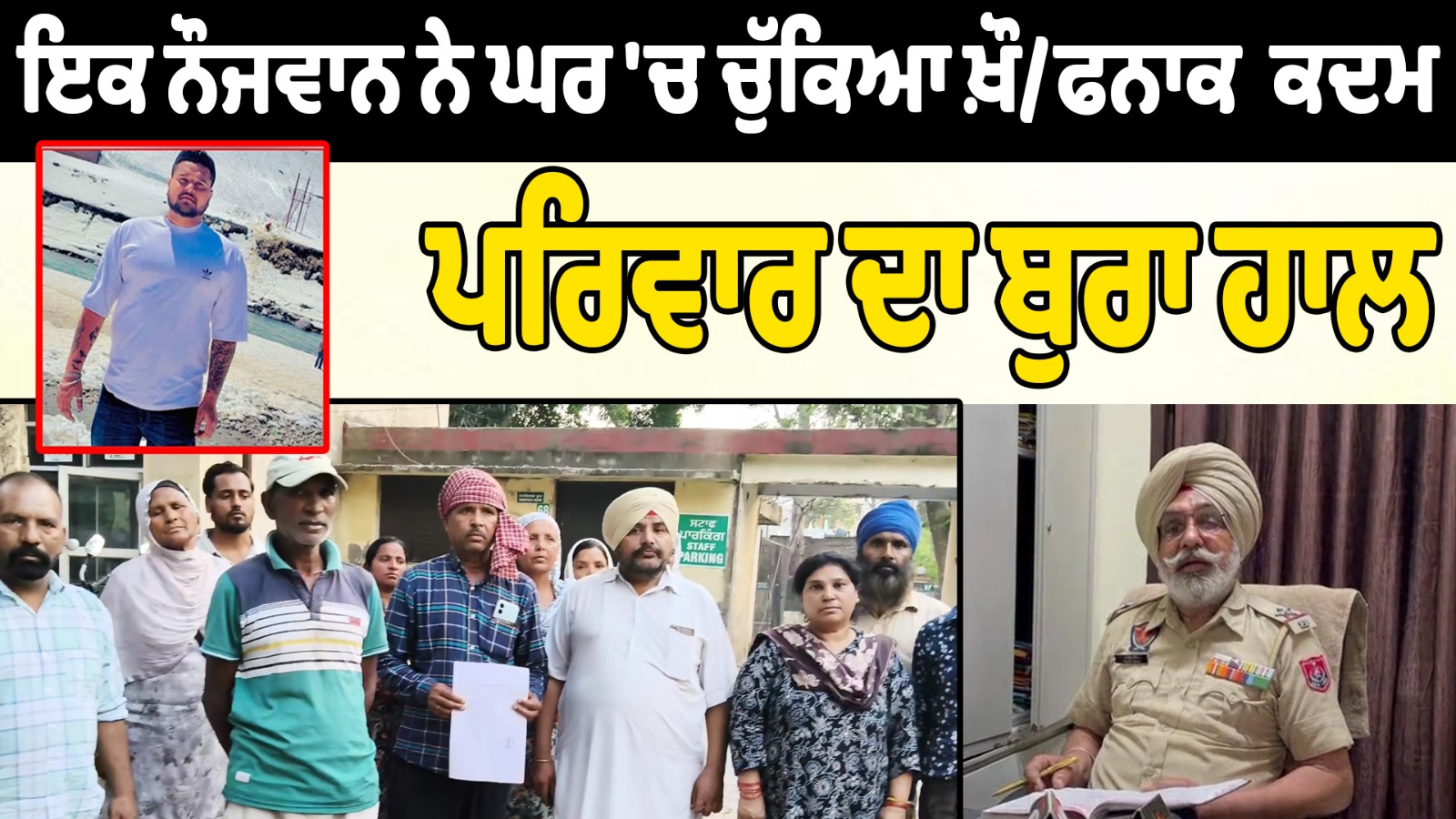 ਇਕ ਨੌਜਵਾਨ ਨੇ ਘਰ 'ਚ ਚੁੱਕਿਆ ਖ਼ੌਫਨਾਕ  ਕਦਮ , ਪਰਿਵਾਰ ਦਾ ਬੁਰਾ ਹਾਲ 